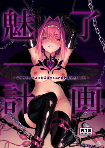 Miryou Keikaku  -Loli Succubus wa Chinpo nanka ni Makemasen!- cover