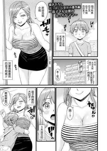 Oppai na Natsuyasumi Bangaihen  ~Mitsuko-san wa Boku no Ecchi na Mama~ cover