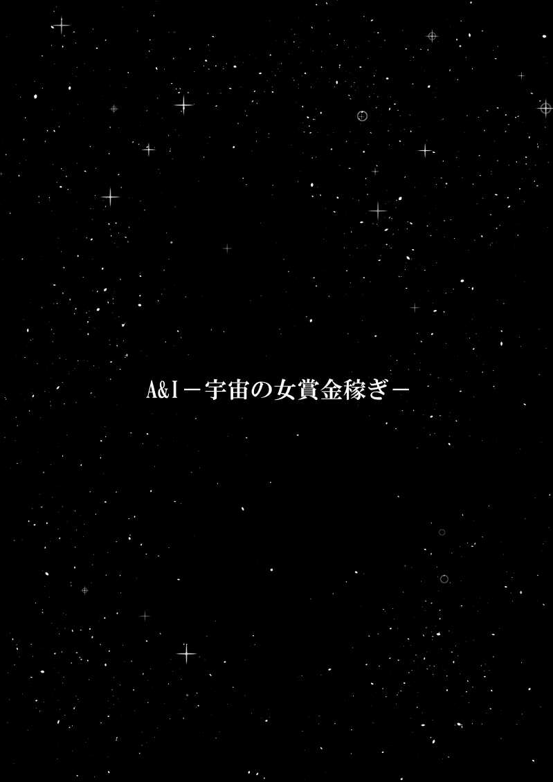 A＆I  -Uchuu no Onna Shoukin Kasegi- page 3 full
