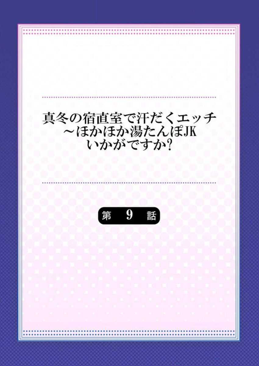 Mafuyu no Shukuchoku-shitsu de Asedaku Ecchi ~ Hokahoka Yutanpo JK Ikagadesu ka page 2 full