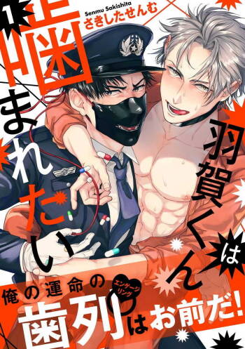 Haga-kun wa Kamaretai | 羽贺君想要被咬 Ch. 1-5 cover