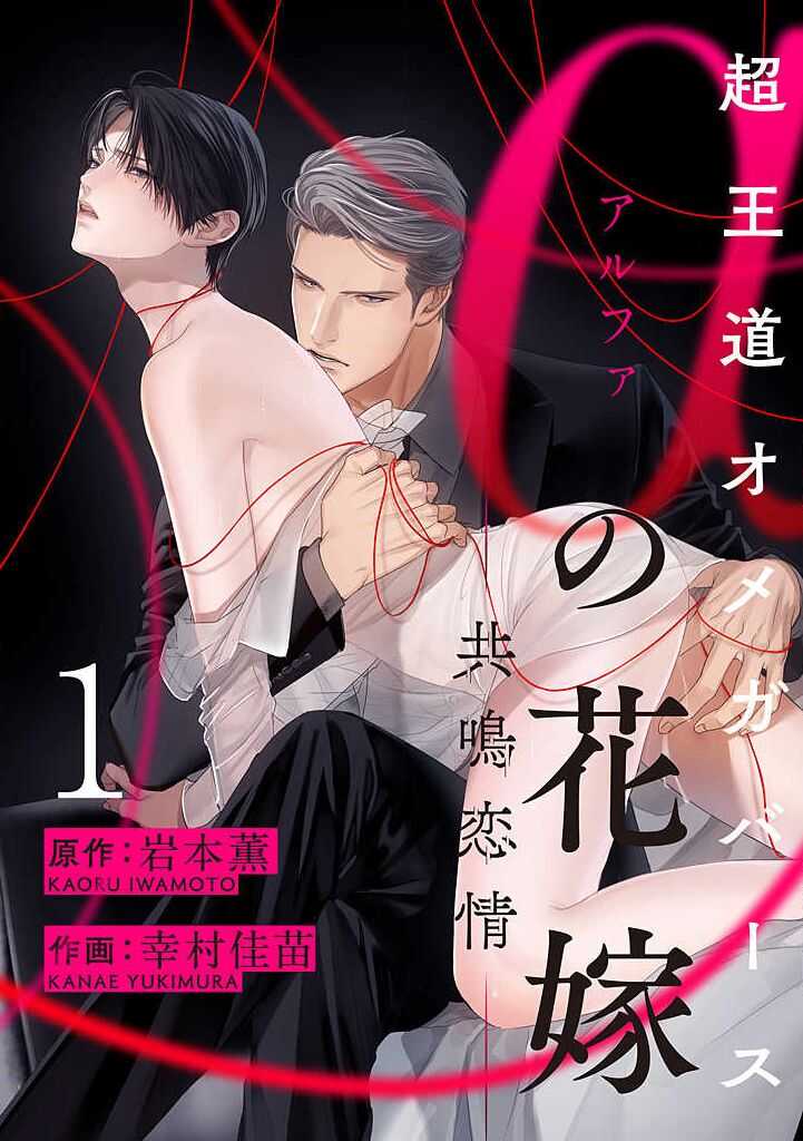 Alpha no Hanayome  -Kyoumei Renjou- page 1 full