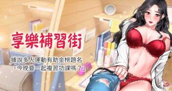 【周四连载】享乐补习街（作者：NUWARU&清涼） 第1~41话 cover
