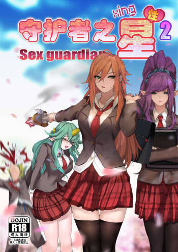 守护者之Xing2 cover