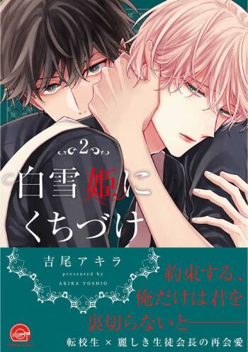 Shirayukihime ni Kuchizuke Vol.2 Sample cover