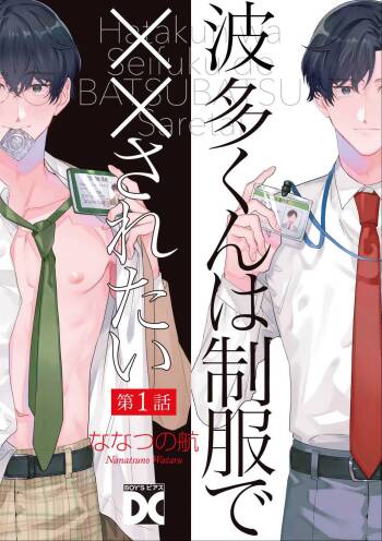 Hata-kun wa Seifuku de xx Saretai Ch.1 cover