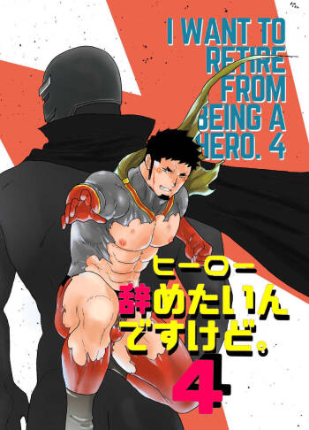Hero Yametain Desukedo. 4 cover