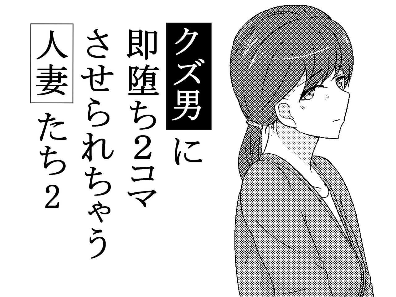 Kuzu Otoko ni 2 Koma de Soku Ochi to Sare Chau Hitozuma-tachi 2 page 1 full