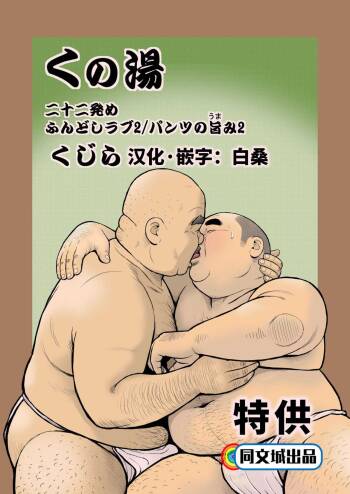 Kunoyu Nijuunihatsume Fundoshi Love 2 / Pants no Umami 2 cover