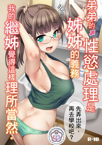 Otouto no Seiyoku Shori wa, Ane ga Suru Mono da to Onee-chan wa Omotte iru. | 弟弟的性慾處理是姊姊的義務，我的繼姊覺得這樣理所當然。 cover