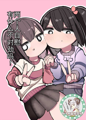 Futari de Onanie Shite Nani ga Warui! cover
