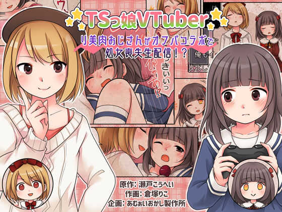 TSkko VTuber Ribiniku Ojisan ga Ofupakorabo de Shojo Soushitsu Namahaishin!? page 1 full