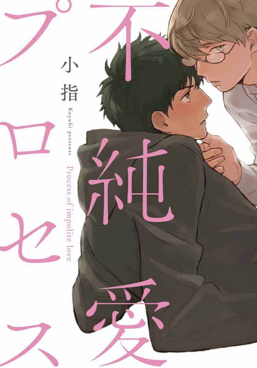 Fujunai Process | 不纯爱Process Ch. 1-4 page 1 full