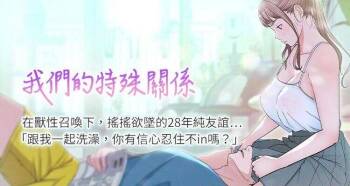 【周三连载】  我们的特殊关系   第 1~22话 cover