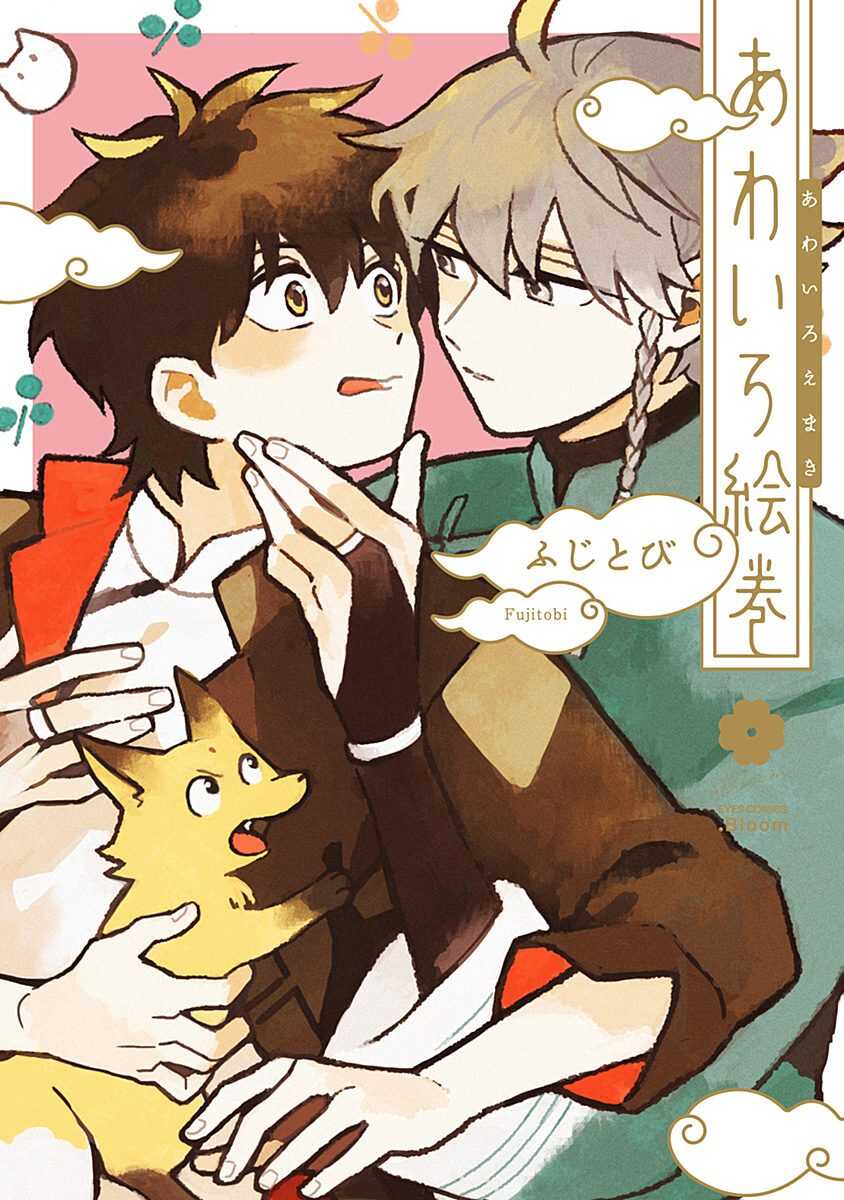 あわいろ絵巻 page 1 full