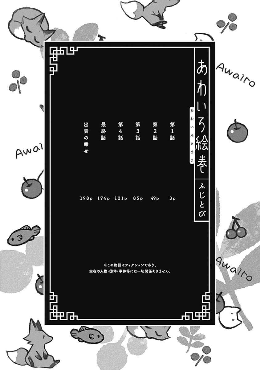 あわいろ絵巻 page 3 full