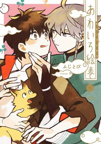 あわいろ絵巻 cover