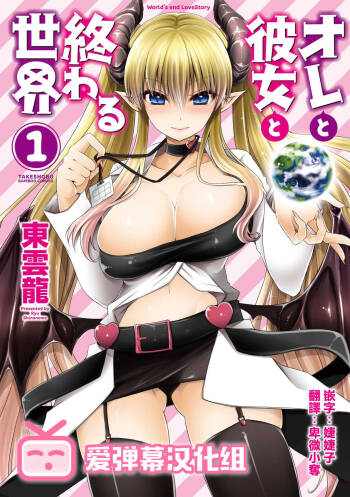 Ore to Kanojo to Owaru Sekai - World‘s end LoveStory 1-5 cover