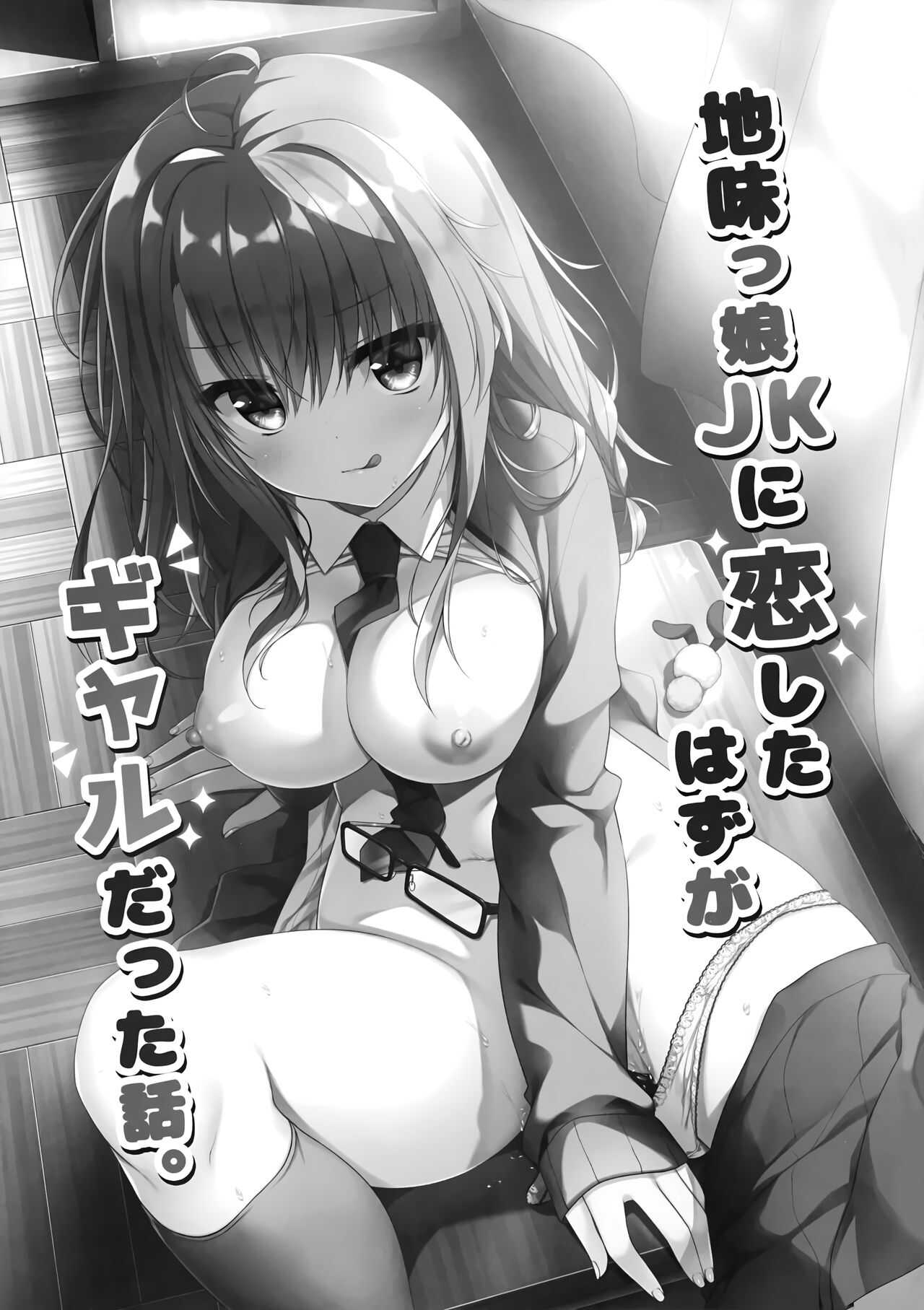Jimikko JK ni Koishitahazuga Gal Datta Hanashi. page 3 full