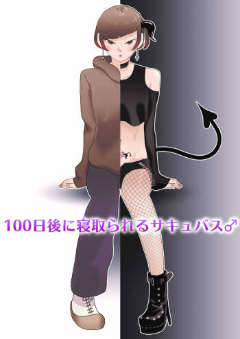 100-nichigo ni Netorareru Succubus♂ cover
