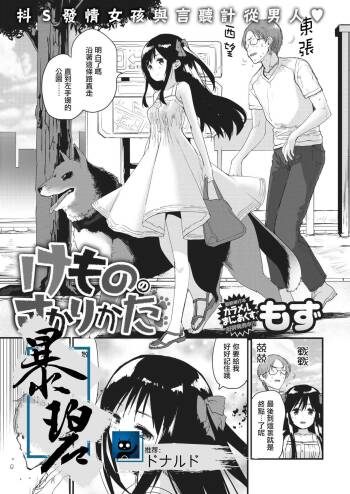Kemono no Sakari-kata | 野兽的交欢方法 cover