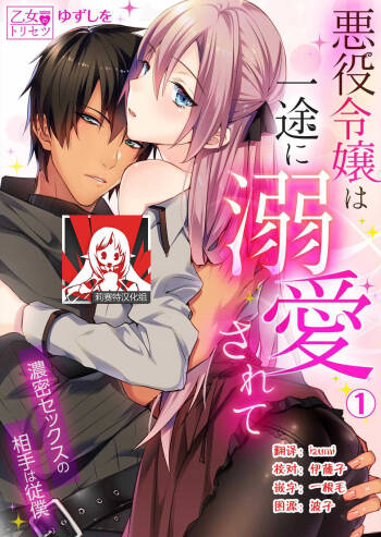 Akuyaku Reijou wa Ichizu ni Dekiai sarete ~Noumitsu Sex no Aite wa Juuboku~ | 被疯狂溺爱的反派大小姐~浓密性爱对象是仆从~ cover