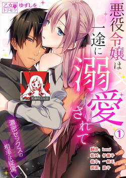 Akuyaku Reijou wa Ichizu ni Dekiai sarete ~Noumitsu Sex no Aite wa Juuboku~ | 被疯狂溺爱的反派大小姐~浓密性爱对象是仆从~