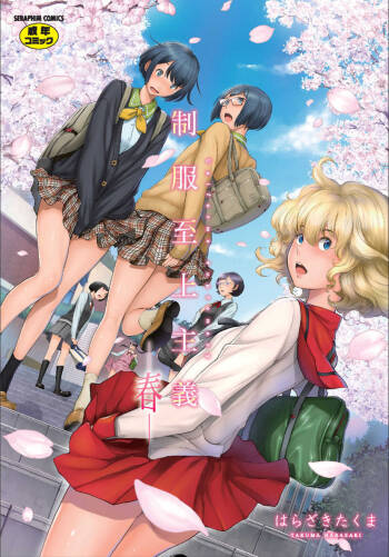 Seifuku Shijou Shugi  -Haru- cover