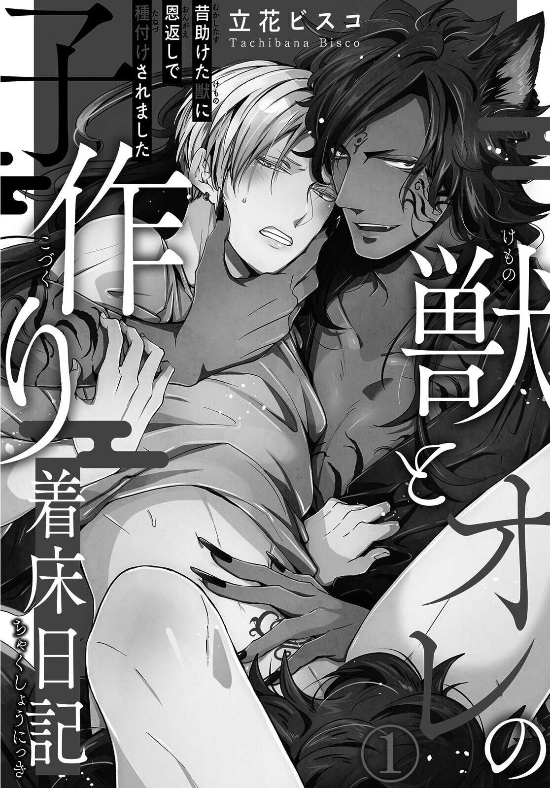 Kemono to Ore no Kozukuri Chakushou Nikki ~Mukashi Tasuketa Kemono ni Ongaeshi de Tanetsuke Saremashita~ | 野兽与我的造人着床日记～ 被以前救助的野兽以报恩为由播种了～ Ch. 1-2 page 2 full