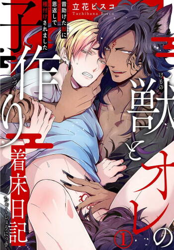 Kemono to Ore no Kozukuri Chakushou Nikki ~Mukashi Tasuketa Kemono ni Ongaeshi de Tanetsuke Saremashita~ | 野兽与我的造人着床日记～ 被以前救助的野兽以报恩为由播种了～ Ch. 1-2 cover