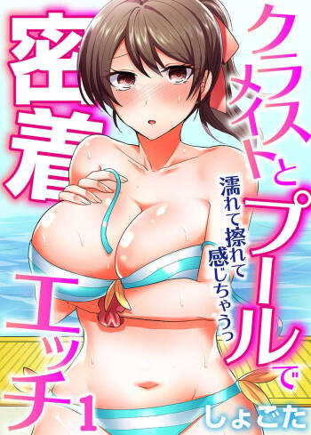 クラスメイトとプールで密着エッチ～濡れて擦れて感じちゃうっ（フルカラー）1-12 cover