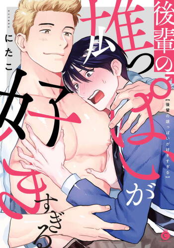 Kouhai no Oppai ga Suki Sugiru | 我太喜欢后辈的奶子了 Ch. 1-4 cover