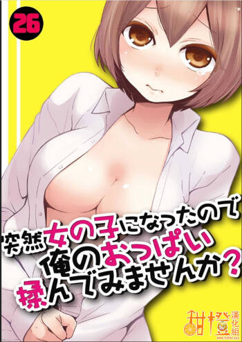 Totsuzen Onnanoko ni Natta node, Ore no Oppai Monde mimasen ka?26 cover