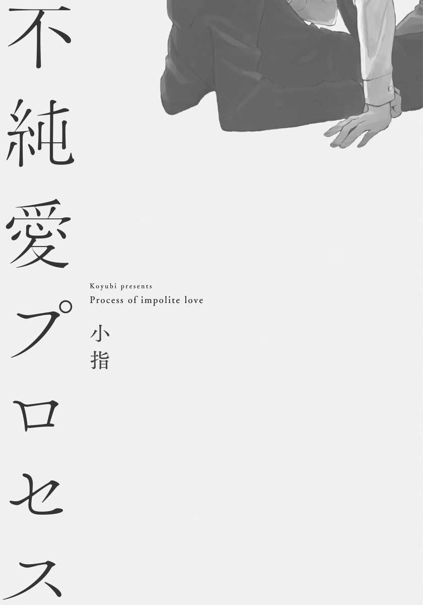 Fujunai Process | 不纯爱Process Ch. 1-5 page 3 full