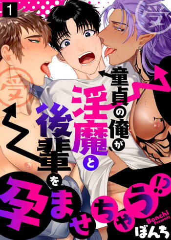 明明是童贞却要让淫魔和后辈都怀上我的孩子!? 01 Chinese cover