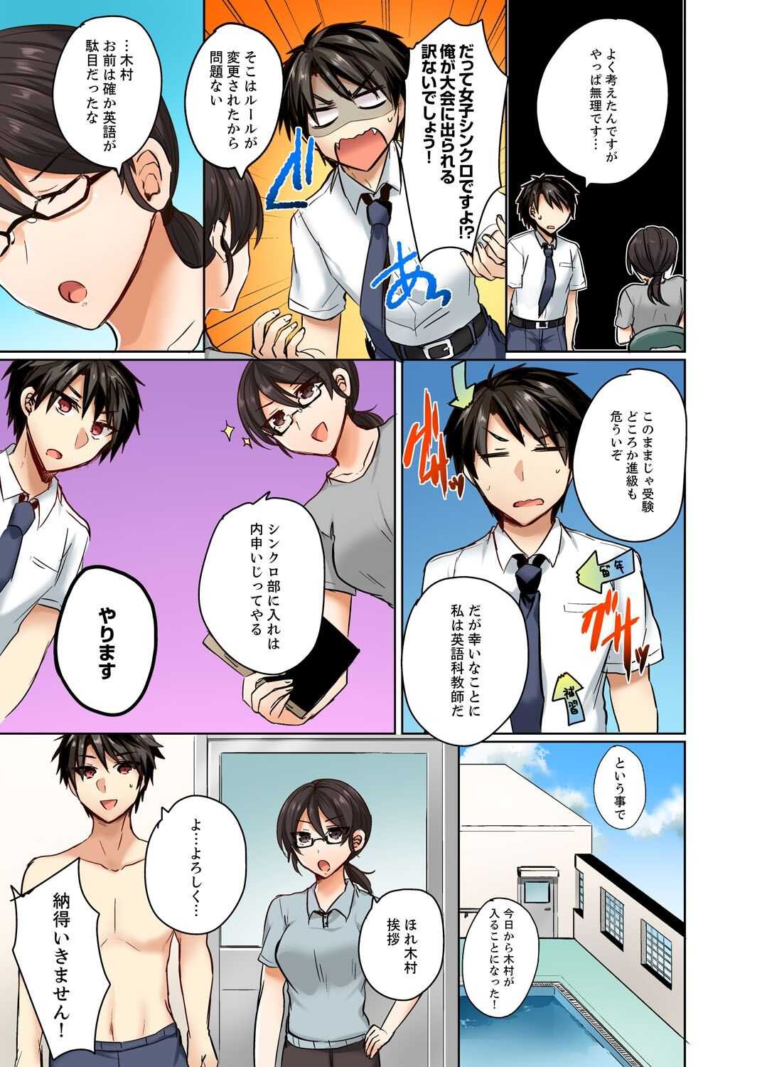 水着がズレて…挿入ってる!～ポロリじゃすまない男女混合シンクロ部～【完全版】 page 5 full