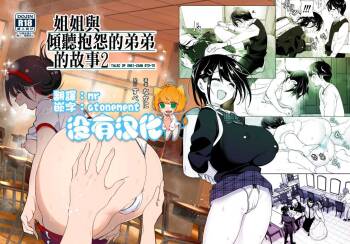 Onei-chan to Guchi o Kiite Ageru Otouto no Hanashi 2 - Tales of Onei-chan Oto-to 丨 姐姐與傾聽抱怨的弟弟的故事 2 cover