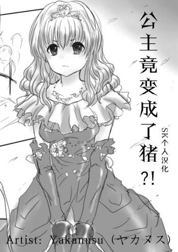 Pig TF comic | 公主竟变成了猪 cover