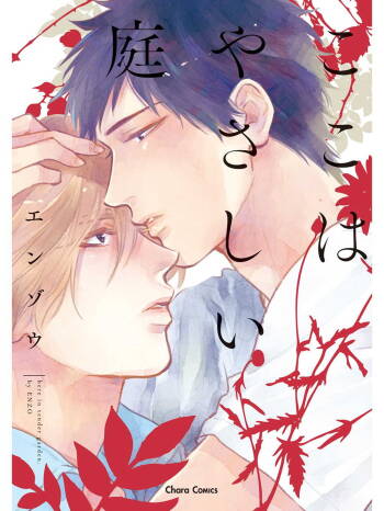 Koko wa Yasashii Niwa | 置身于温柔之庭 Ch. 1-2 cover