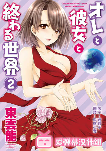 Ore to Kanojo to Owaru Sekai - World‘s end LoveStory ch.10-13 cover