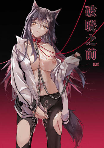 破曉之前（明日方舟） cover
