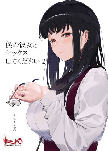 Boku no Kanojo to Sex Shite Kudasai 2 cover