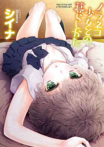 Noraneko Shoujo to no Kurashikata - How to Live with a Noraneko Girl. cover