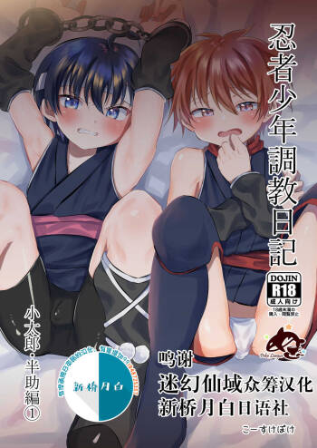 Ninja Shounen Choukyou Nikki  -Kotarou Hansuke Hen 1- cover