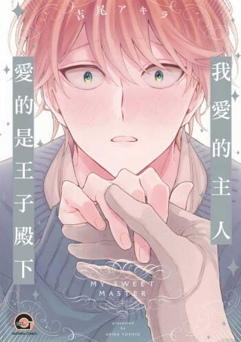 Goshujin-sama wa Ouji ga Osuki | 我爱的主人 爱的是王子殿下 cover
