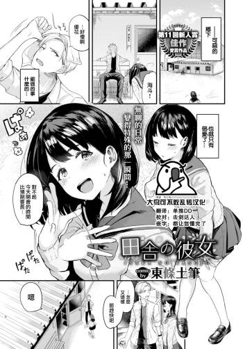 Inaka no Kanojo cover