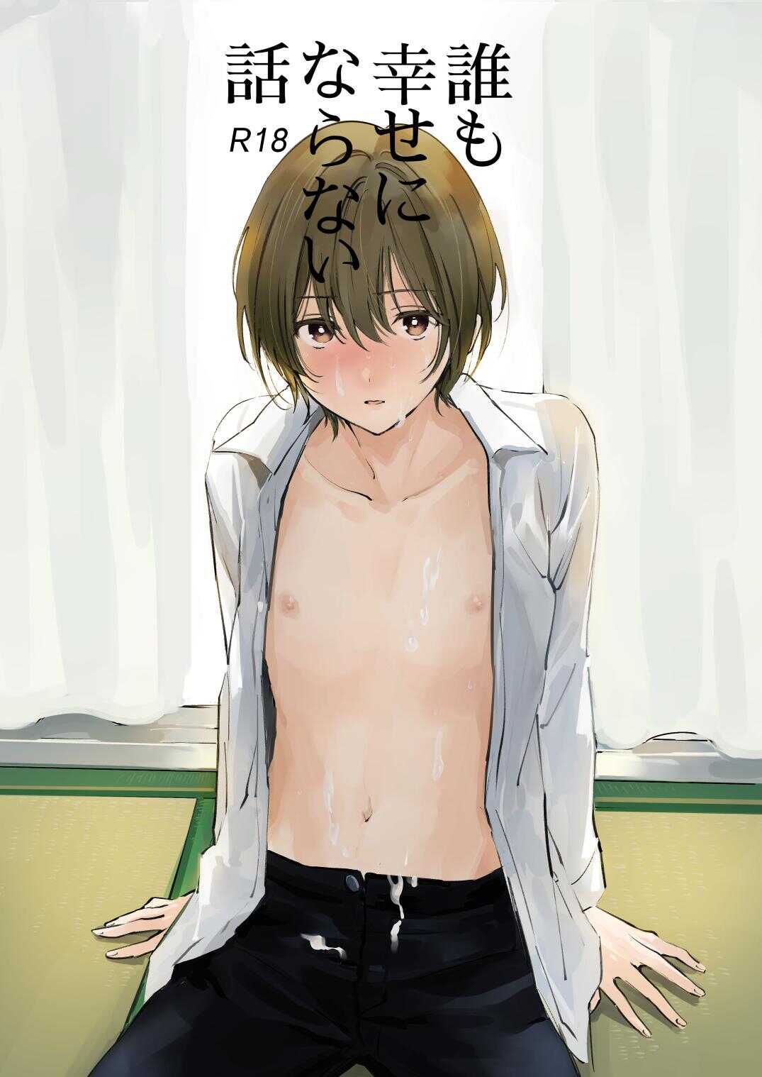 誰も幸せにならない話 page 1 full