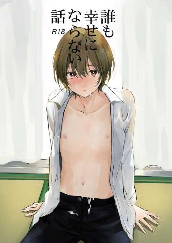 誰も幸せにならない話 cover
