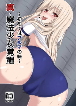 Shin Mahou Shoujo Kakusei Hajimete Buruma no Aji