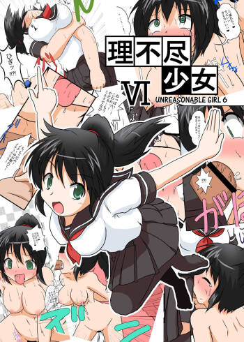 Rifujin Shoujo 6 | Unreasonable Girl Ch. 6 cover